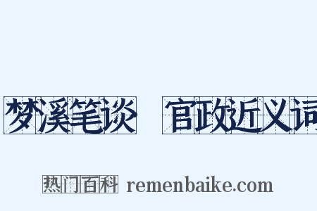 梦溪笔谈·官政近义词是什么意思的图片